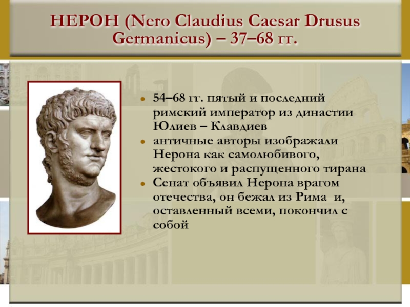 Как звали последнего царя древнего рима. Римский Император Нерон (54-68 гг. н.э.). Нерон Римский Император 5 класс. Нерон Римский Император портрет.
