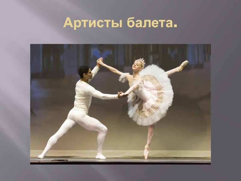 Артисты балета.