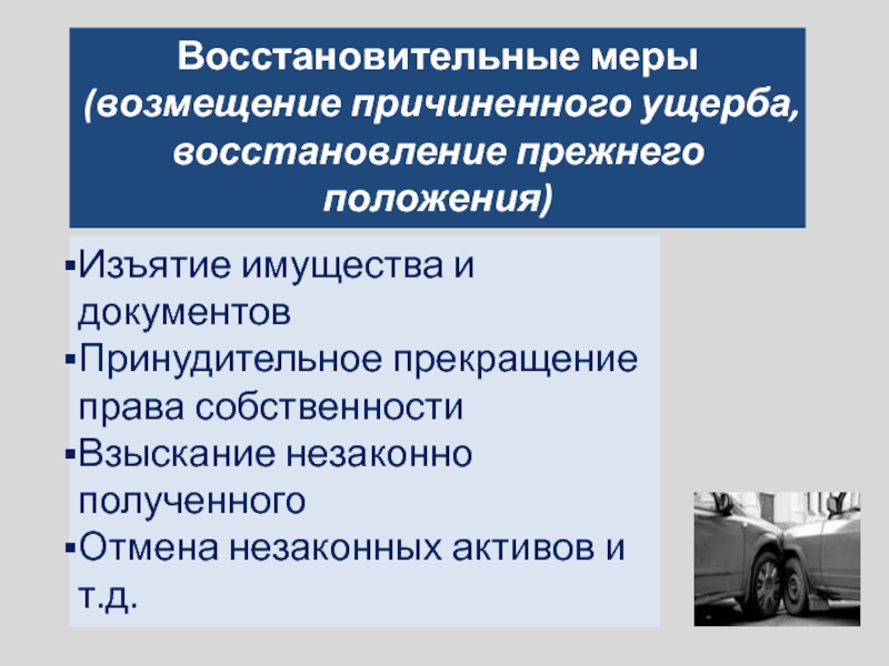 Восстановительные меры (возмещение причиненного ущерба, восстановление прежнего положения)Изъятие имущества и документовПринудительное прекращение права собственностиВзыскание незаконно полученногоОтмена незаконных