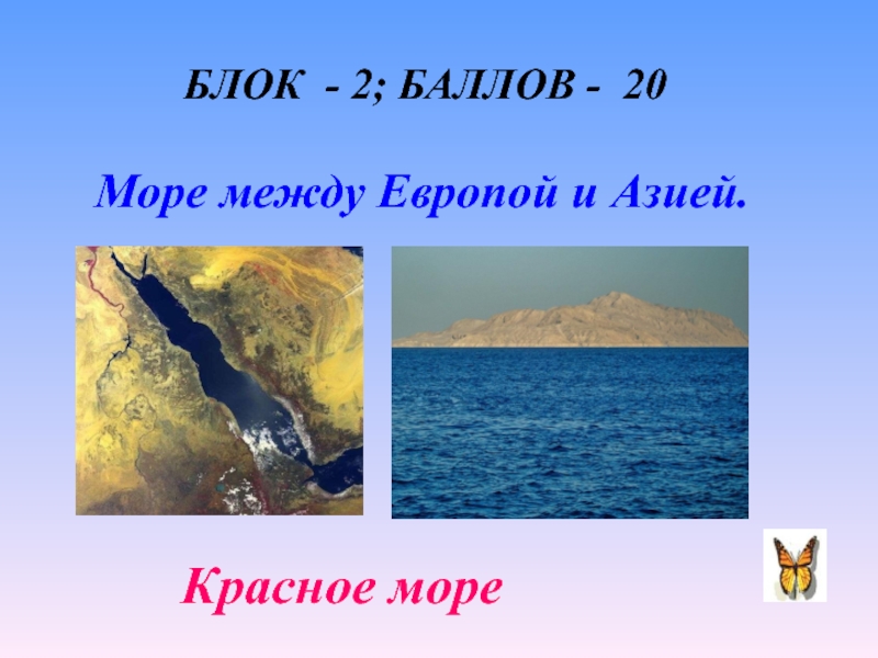 Море между Европой и Азией. Красное море часть какого океана. Море 2 балла. Океаны и моря 9 класс.