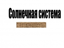 Солнечная система. Планеты