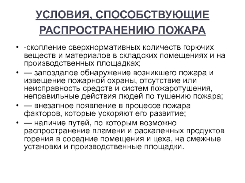 Какие условия способствуют. Условия способствующие распространению пожара. Причины способствующие распространению пожара. Условия развития пожара. Условия способствующие распространению огня.