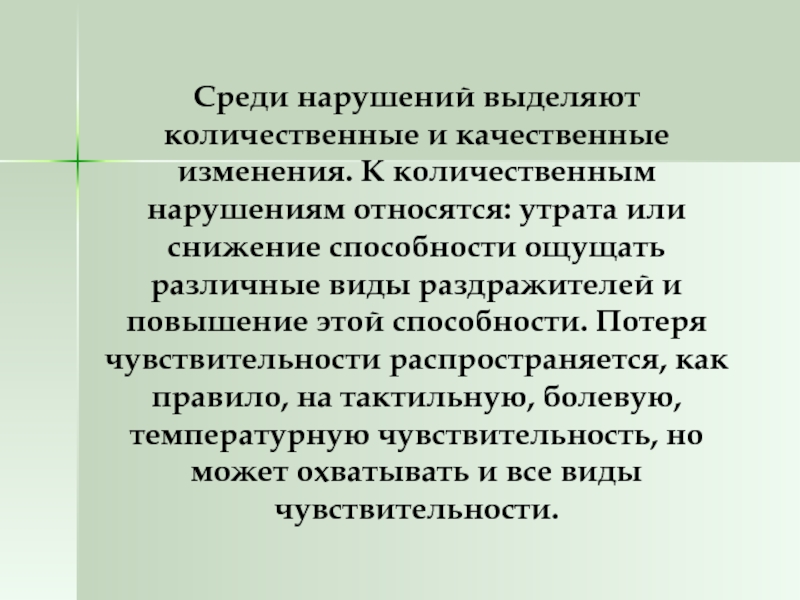 К выраженным нарушениям относятся. Утрата способности одеваться относится к. Утрата способности. Виды чувствительных расстройств количественные и качественные. К нарушениям не относятся.