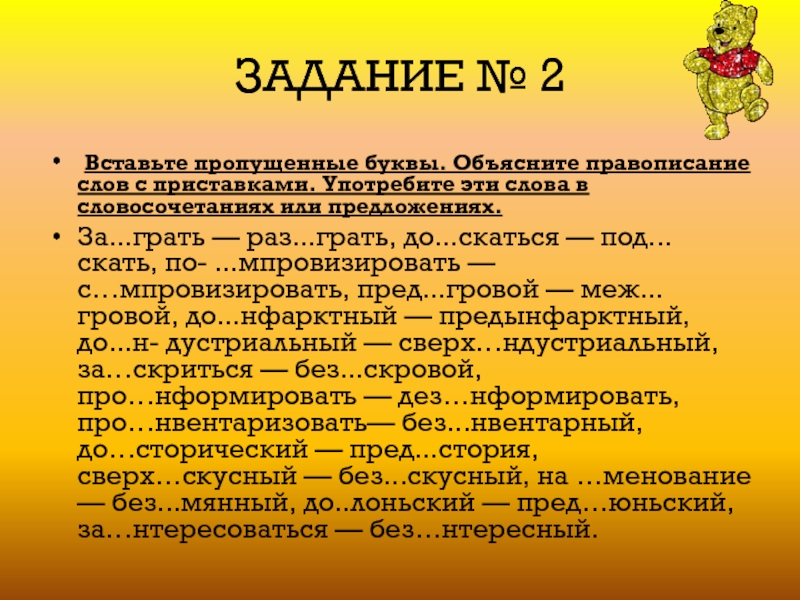 Раз гравший. Вставьте пропущенные буквы объясните правописание приставок. Вставь пропущенные буквы и объясни правописание слов с приставками. Раз..грать, под..грать, пред..стория. До..скаться.