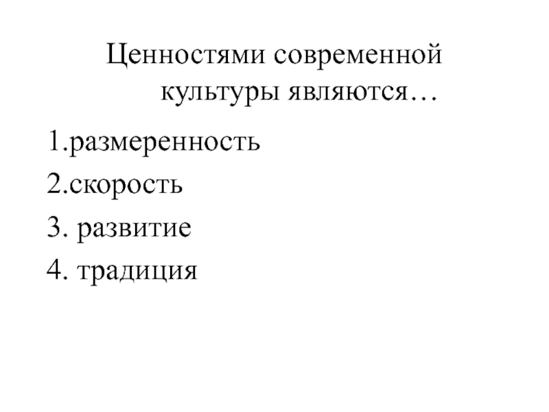 Конкретная культура. Ценностями современной культуры являются. Ценности современной культуры размеренность. Две ценности современной культуры. Двумя ценностями современной культуры являются.