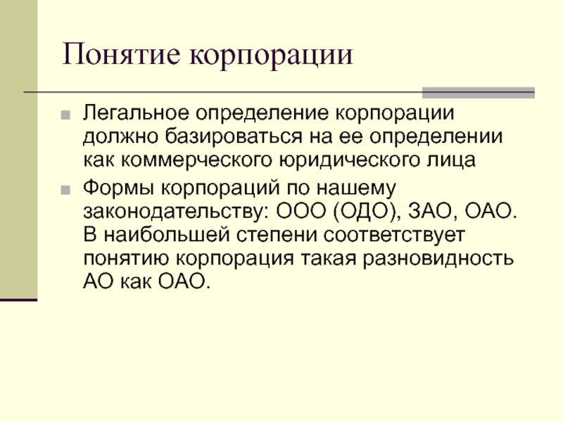 Легальная дефиниция. Корпорация это определение. Корпорация это определение в экономике. Корпорация определение ГК РФ. Термин Корпорация в российском законодательстве.