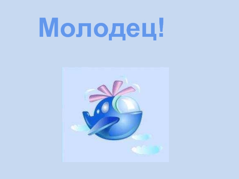 Молодец поиграем