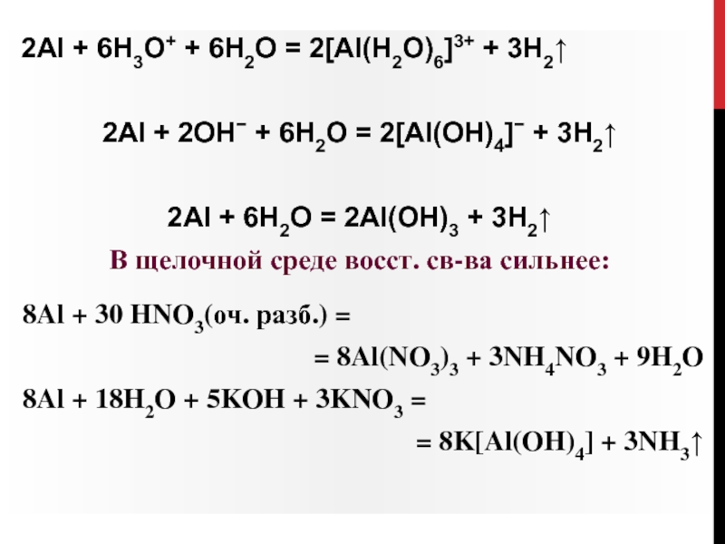 2Al + 6H3O+ + 6H2O = 2[Al(H2O)6]3+ + 3H22Al + 2OH + 6H2O = 2[Al(OH)4] +
