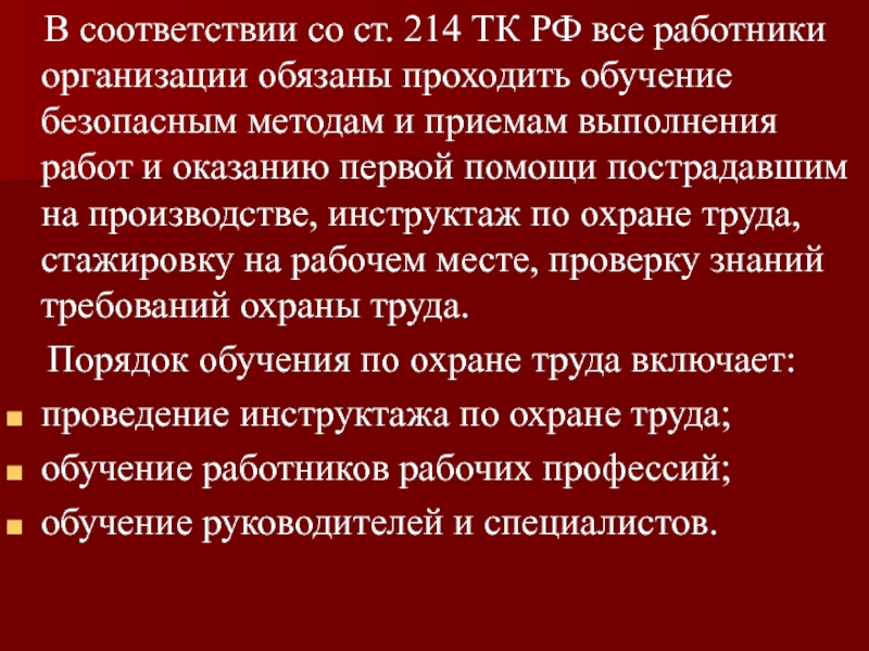 214 тк. Обучение первой помощи в организации. Периодичность обучения оказания 1 помощи пострадавшим. Кто должен проходить обучение оказания первой помощи пострадавшим. Причина обучения обучения по оказанию первой помощи на производстве.