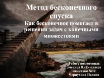 Метод бесконечного спуска
Как бесконечное помогает в решении задач с конечными