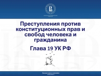 Преступления против конституционных прав и свобод человека и гражданина