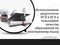 Заседание ММО учителей
английского языка г.о. Ступино
Использование