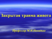 Закритая травма живота 