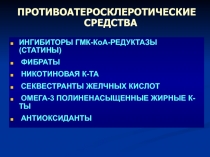 ПРОТИВОАТЕРОСКЛЕРОТИЧЕСКИЕ СРЕДСТВА
ИНГИБИТОРЫ ГМК-КоА-РЕДУКТАЗЫ