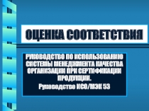 ОЦЕНКА СООТВЕТСТВИЯ РУКОВОДСТВО ПО ИСПОЛЬЗОВАНИЮ СИСТЕМЫ МЕНЕДЖМЕНТА КАЧЕСТВА ОРГАНИЗАЦИИ ПРИ СЕРТИФИКАЦИИ ПРОДУКЦИИ