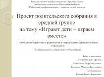 Проект родительского собрания в средней группе на тему Играют дети – играем