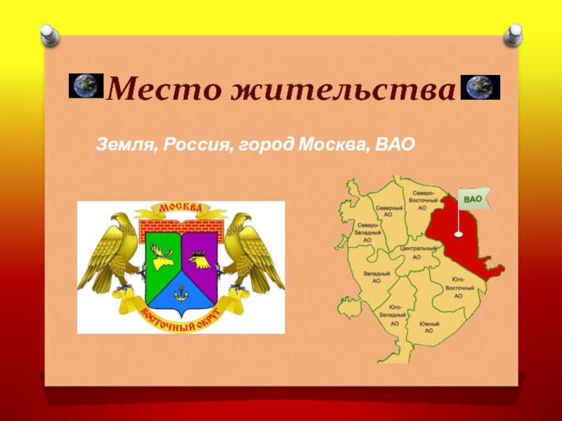 Восточный административный округ города москвы. ВАО Москвы в картинках-ассоциациях. ВАО Москвы Швейцария. Эльмира ГАЯРОВНА Восточный административный округ Москвы. ВАО Москвы картинки для презентации.