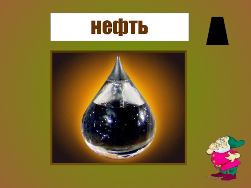 Нефть 4. Нефть презентация. Что такое нефть для детей. Проект на тему нефть. Полезные ископаемые нефть.