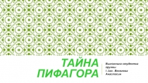 Тайна пИФАГОРА