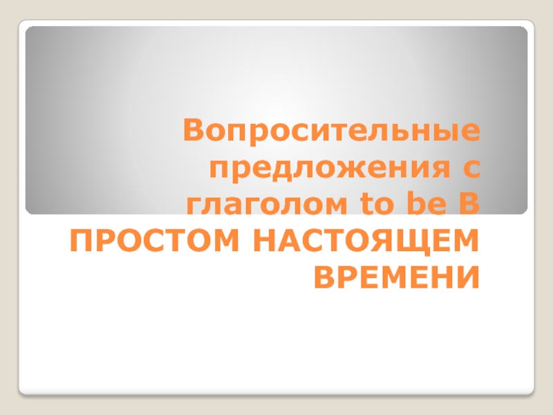 Вопросительные предложения с глаголом to be в простом настоящем времени 8 класс