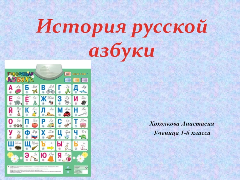 Презентация История русской азбуки