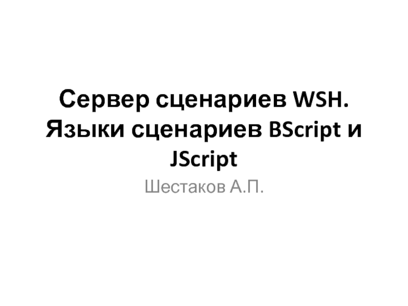 Презентация Сервер сценариев WSH. Языки сценариев BScript и JScript