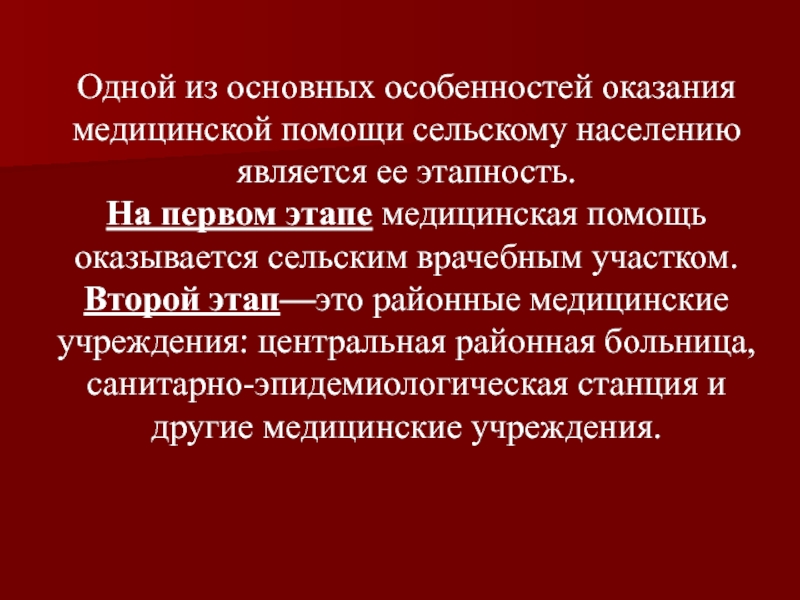 Медицинская организация сельского врачебного участка. Второй этап оказания медпомощи сельскому населению. Особенности оказания медицинской помощи сельским жителям. Особенности оказания медицинской помощи сельскому населению. 3 Этап оказания медицинской помощи сельскому населению.