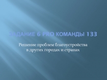 Задание 6 PRO команды 133