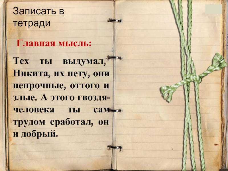 Сделай главную. Основная мысль произведения Никита. Платонов Никита Главная мысль.