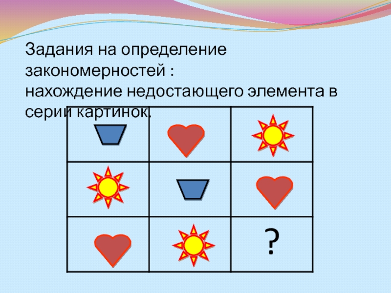 Закономерность в ряду заданных объектов. Задачи на закономерность. Установление закономерностей. Задания на выявление закономерностей. Логические задачи закономерности.