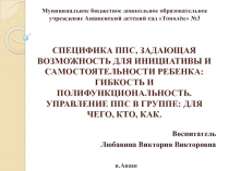 Специфика ппс, задающая возможность для инициативы и самостоятельности ребенка: