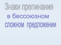 Знаки препинания в бессоюзном сложном предложении