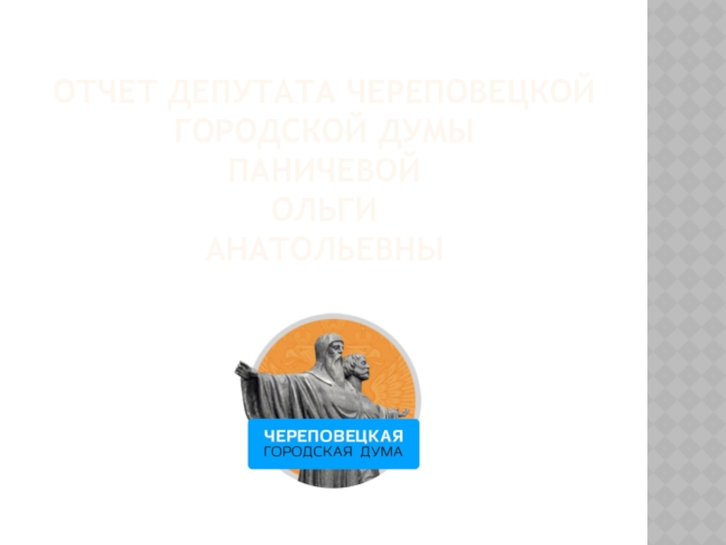 ОТЧЕТ ДЕПУТАТА ЧЕРЕПОВЕЦКОЙ ГОРОДСКОЙ ДУМЫ ПАНИЧЕВОЙ ОЛЬГИ АНАТОЛЬЕВНЫ 2018 год