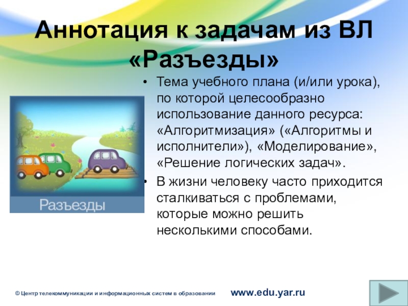 Аннотация программы развитие. Задачи на разъезды. Задачи аннотации. Аннотация в информатике это. Проект создание сайта по информатике, аннотация к проекту.