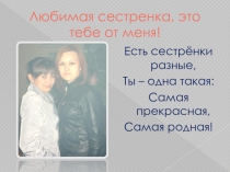 Любимая сестренка, это тебе от меня!
