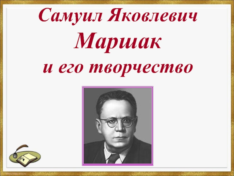 С.Я. Маршак и его творчество