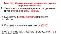 Тема №1. Международное разделение труда в мировом хозяйстве