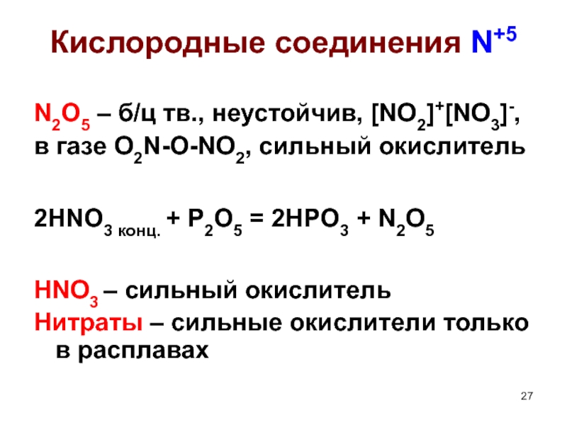 Hno3 с основными оксидами. P2o5 hno3. P2o5 hno3 конц. P hno3 конц. N2 hno3 конц.