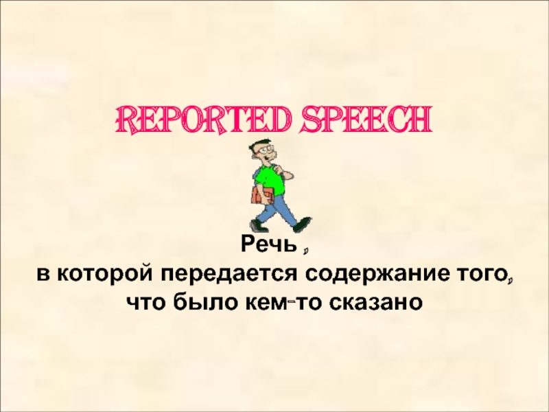 Reported Speech. Косвенная речь
