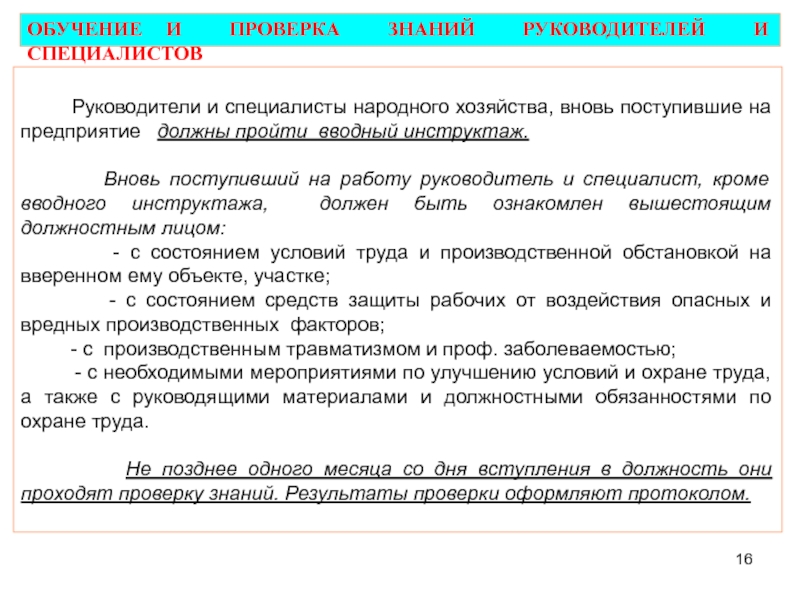 Проверка знаний руководителей и специалистов. Руководители и специалисты вновь поступивших на предприятие должны. Специалисты «народного контроля ЖКХ». Вновь поступившие. Этапы обучения вновь поступившего работника.