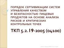ПОРЯДОК СЕРТИФИКАЦИИ СИСТЕМ УПРАВЛЕНИЯ КАЧЕСТВОМ И БЕЗОПАСНОСТЬЮ ПИЩЕВЫХ ПРОДУКТОВ 