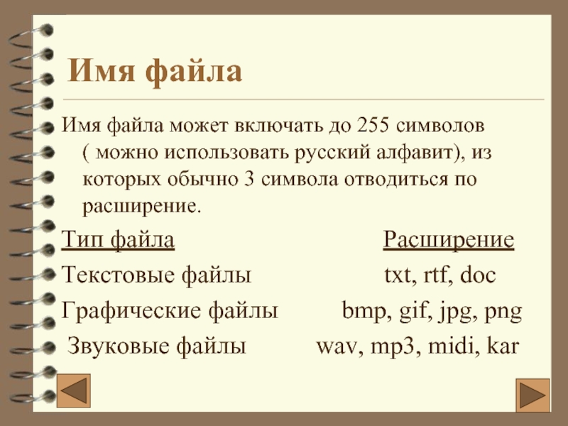 4 в имени файла. Имя текстового файла. Имя файла может включать. Под расширение отводится. Имя файла может включать до символов.