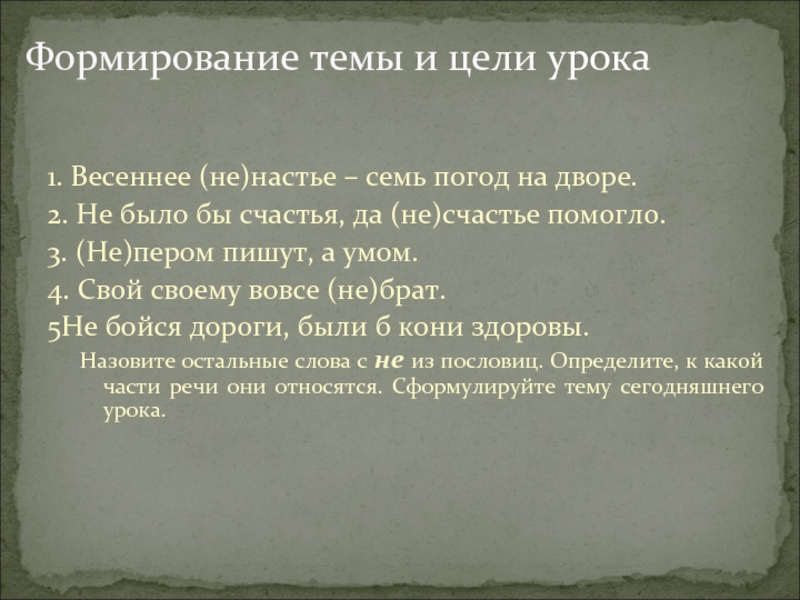 Формирование темы и цели урока1. Весеннее (не)настье – семь погод на дворе.2. Не было бы счастья, да