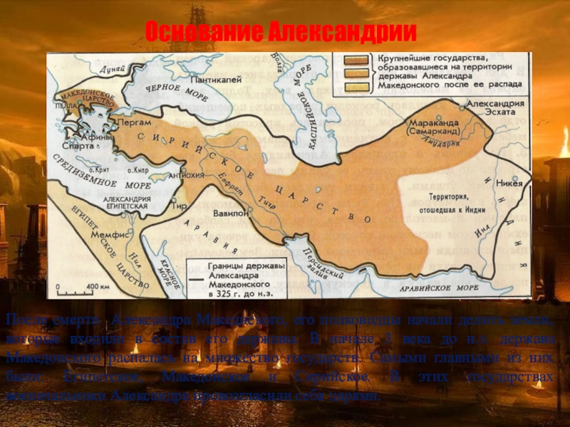 Основание Александрии После смерти Александра Македнского, его полководцы начали делить земли, которые входили в состав его державы.