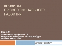 Кризисы профессионального развития
