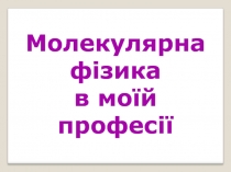 Презентація на тему: Молекулярна фізика в професії кравець