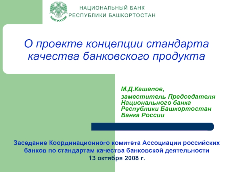 О проекте концепции стандарта качества банковского продукта