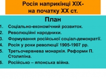 Росія наприкінці XIX - на початку XX ст