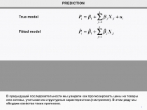 1
PREDICTION
В предыдущей последовательности мы увидели как прогнозировать цены