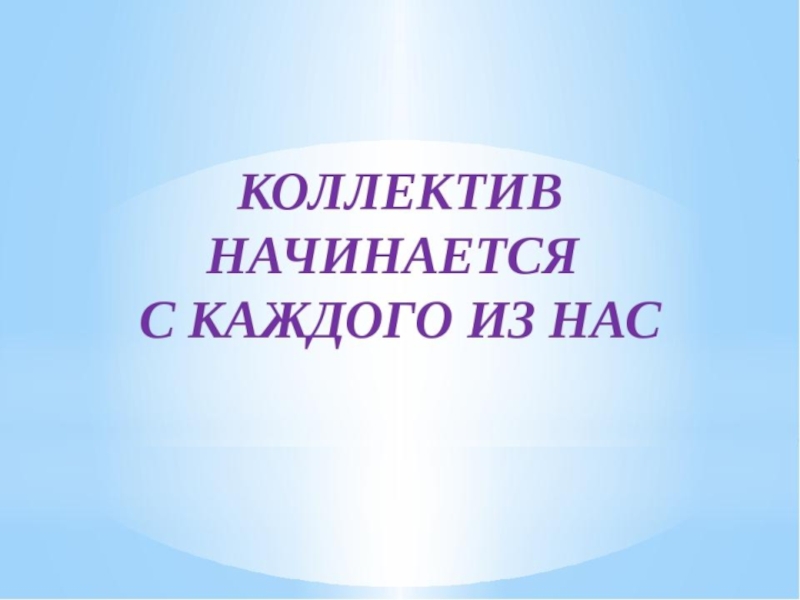 Презентация чтобы быть коллективом презентация 4 класс орксэ